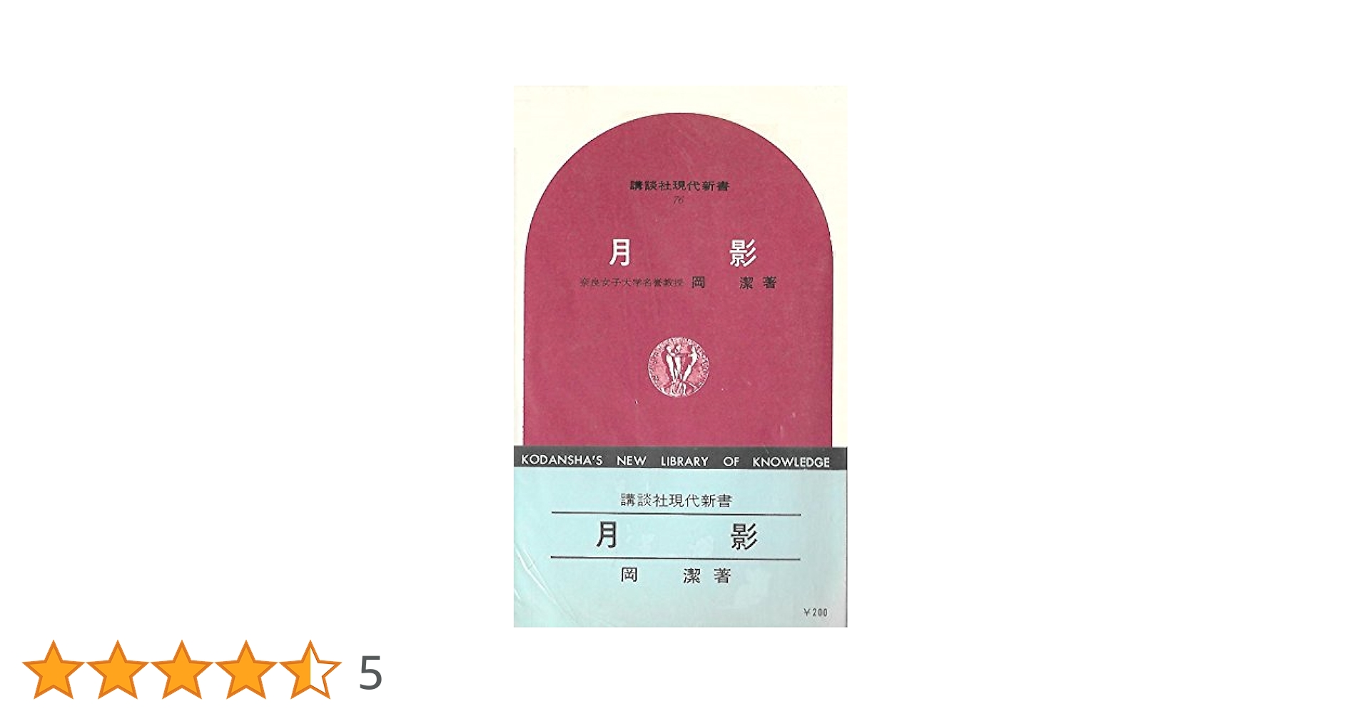 月影 (1966年) (講談社現代新書) |本 | 通販 | Amazon